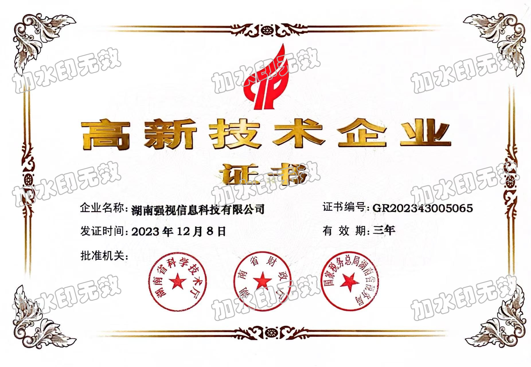 喜报！贵司成功入选湖南省2023年第二批国家高新技术企业认定名单