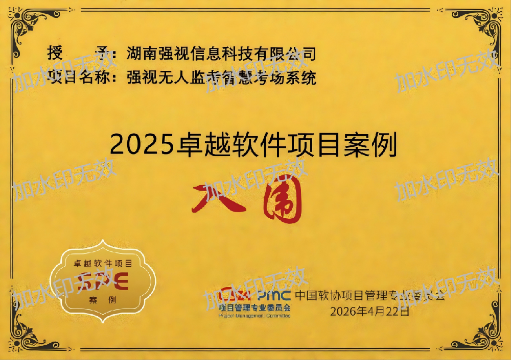 喜报！真考云·“强视”无人监考智慧考场系统入选2025年度卓越软件项目案例